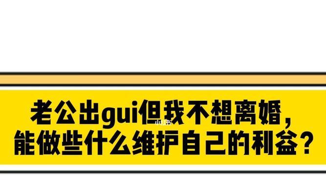 老公嫌弃我想离婚，怎么挽回婚姻？（重燃爱情，拯救婚姻的有效方法！）