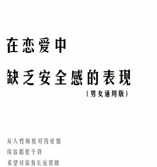 如何解决男友缺乏安全感问题（爱情中的焦虑与信任）