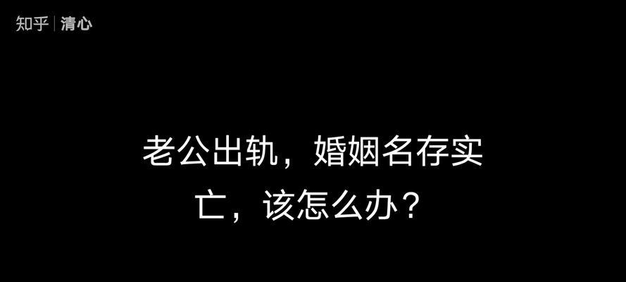 守护婚姻，抵御出轨危机（如何在危机前就捍卫家庭幸福）