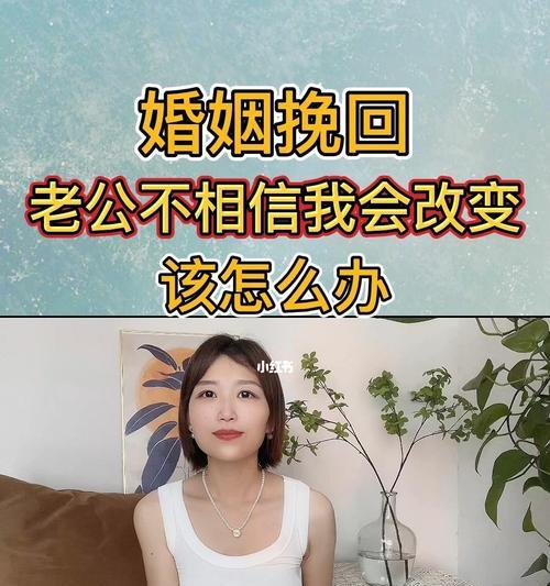 如何挽回婚姻生活？（发生婚姻危机后妻子的应对策略）