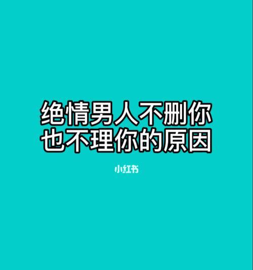 重回爱的冷战时代——如何挽回以冷战分手的感情？（教你用1个化解冷战矛盾，重燃爱情的火花！）