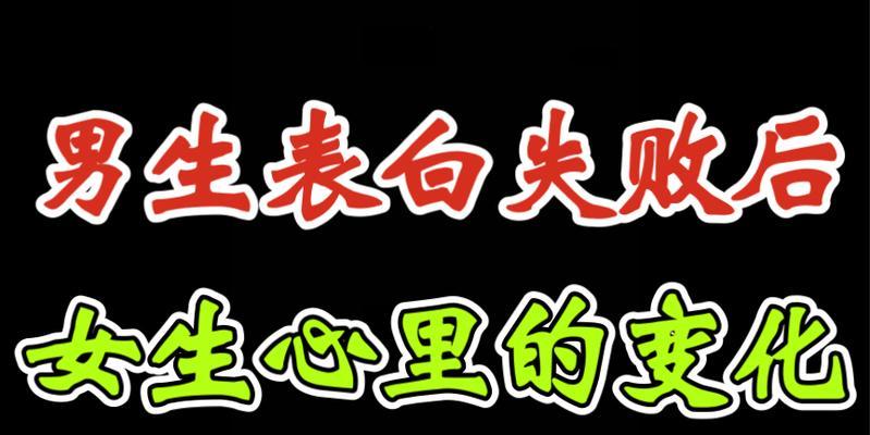 如何应对表白失败？（一次不成功，再接再厉！）