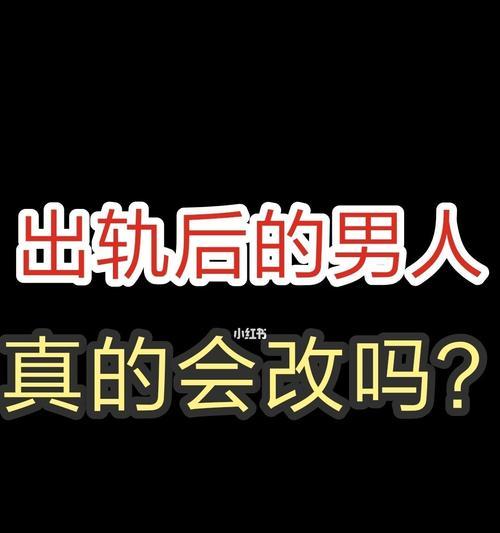 如何挽回背叛后的婚姻？（用爱和信任重建幸福生活）