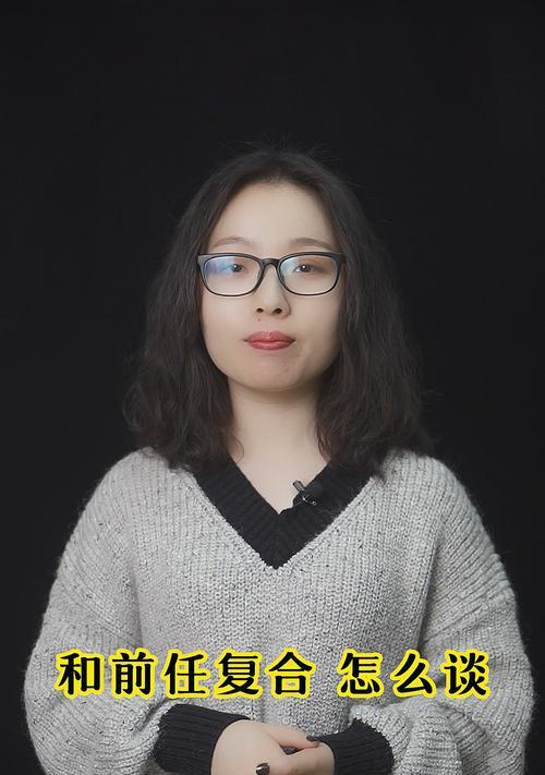 与前任复合后如何相处（建立健康的关系和有效沟通的方法）