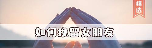 男友分手，女友该如何挽留（分手原因分析）