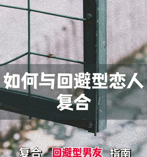 如何让回避型男友重新靠近你（拯救你的恋情）