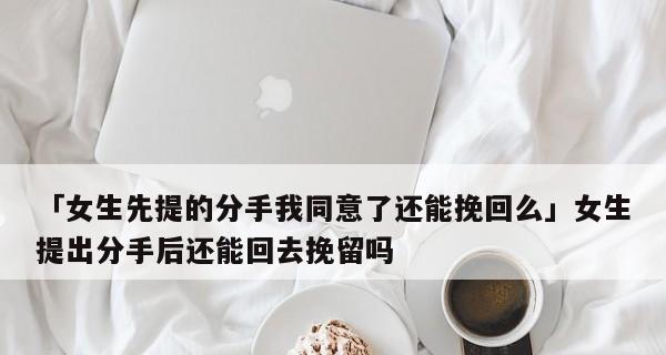 如何挽回失去的爱情（掌握关键技巧）