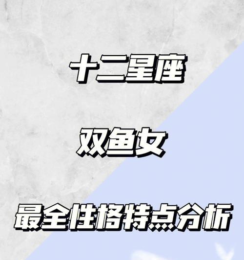 如何挽回双鱼女心（掌握这些技巧）