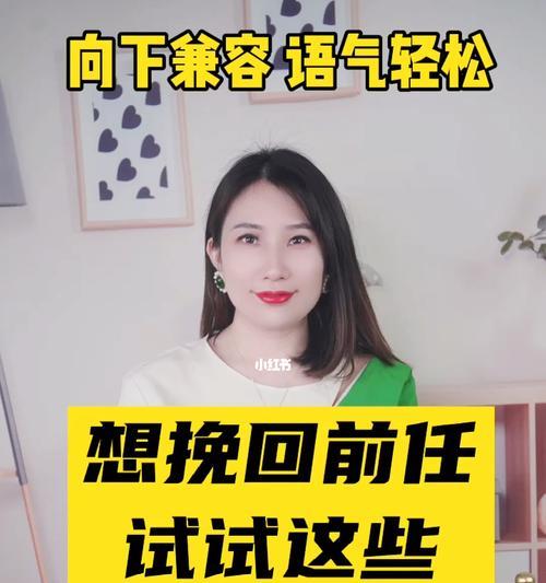 如何成功挽回前任（掌握这些技巧）