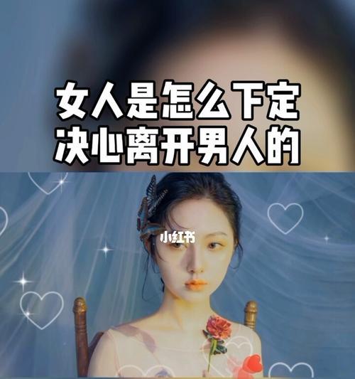 男人删除了你，还有希望吗（如何挽回被删除的感情）