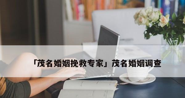 如何挽回离婚后的父母关系（重建亲情的关键技巧与实践方法）