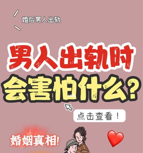 男人为什么老是出轨（探究男人爱出轨的根源与解决之道）