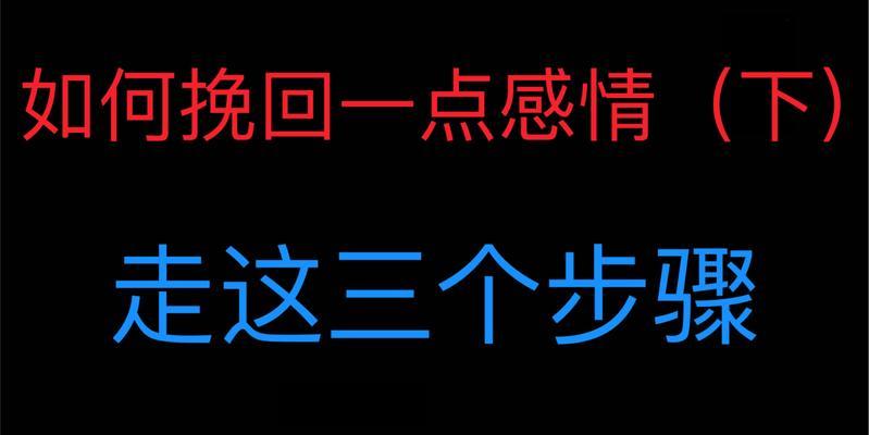 男生如何挽回一段感情（重拾爱情的良策与技巧）