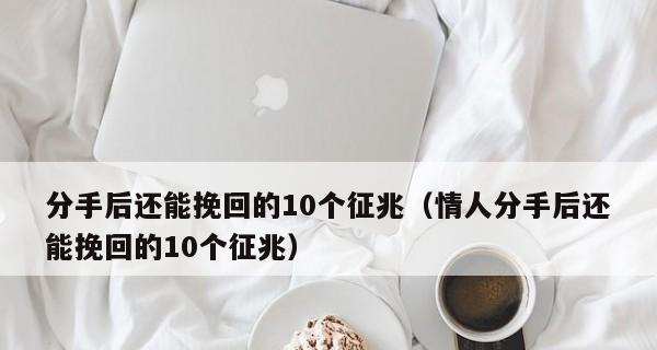 再续前缘——分手后挽回的感动（爱的力量让我们重新相遇）