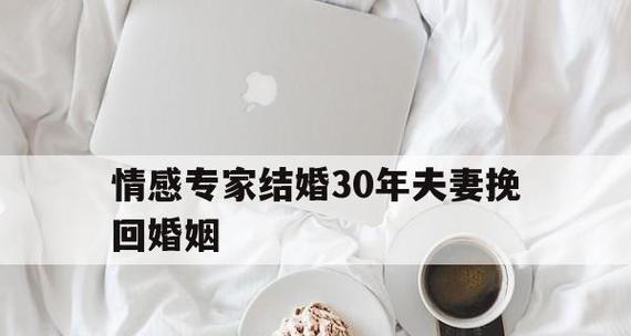 分手后挽回爱情的步骤（如何成功地挽回前任）