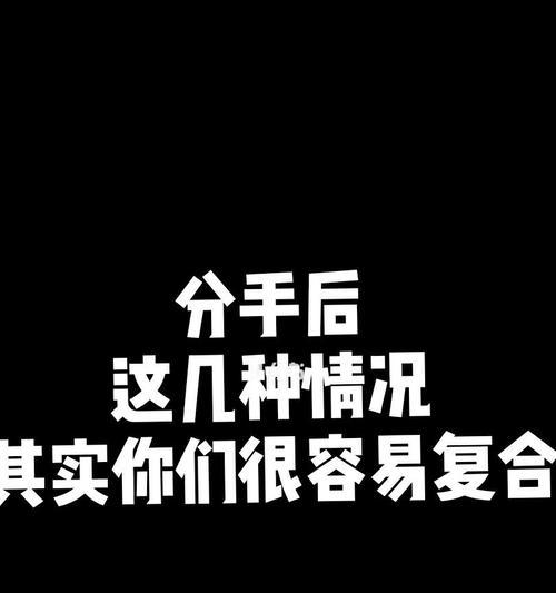 分手后如何快速挽回男友（教你15个技巧让你们快速复合）