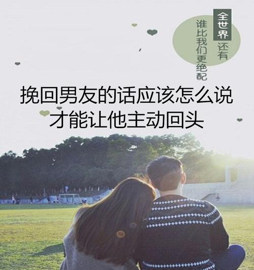 如何正确挽回分手的男友（教你15个正确的挽回方法）