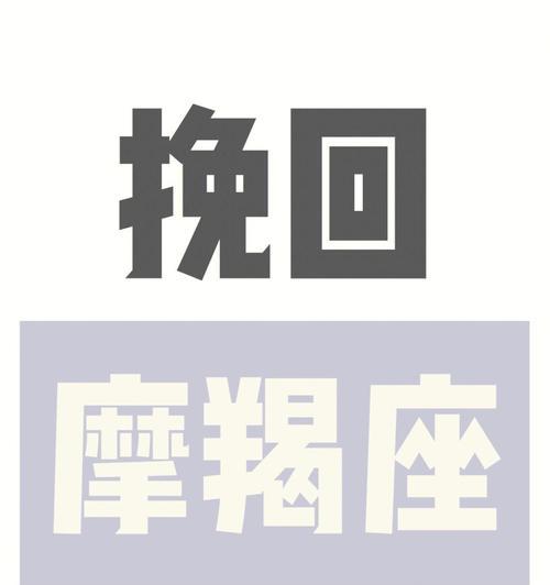 分手后如何挽回摩羯男（15个段落教你化解分手危机）