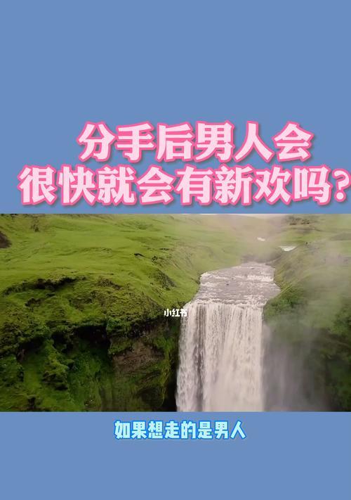 分手后做到了这几点，男人主动来提复合（掌握这些技巧）