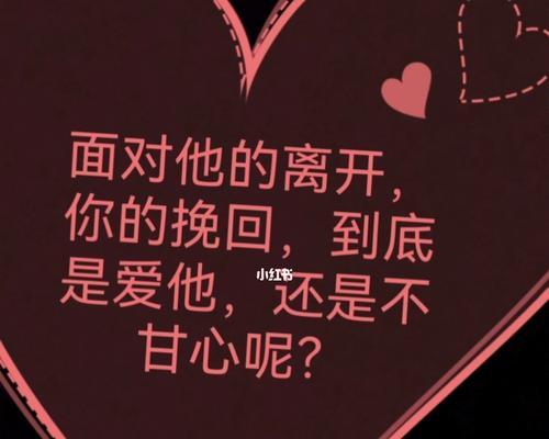 挽回爱情，不甘心的女孩子请注意（以交往几年的男友喜欢了别人）