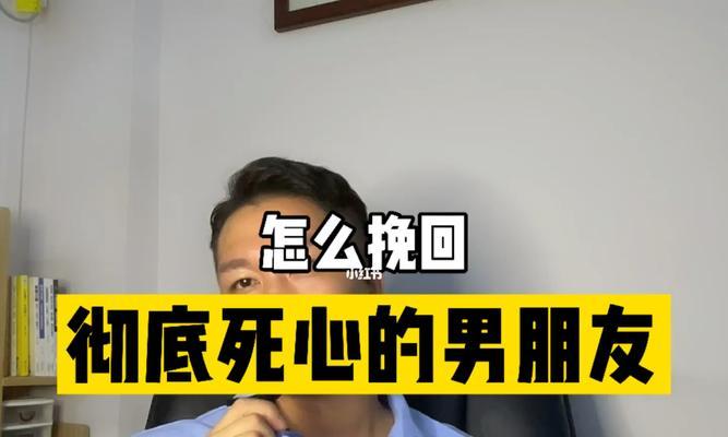 挽回男友的心（如何化解分手危机）