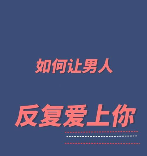 如何重新俘获女友的心（挽回爱情的最佳方法与技巧）