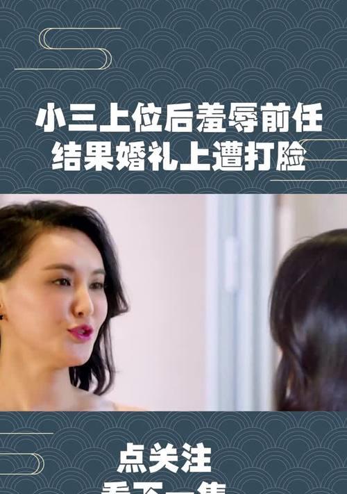 小三上位成功的10大秘诀（如何成为一个成功的小三）