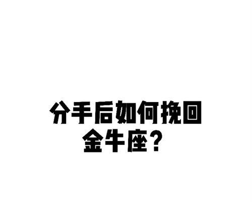 金牛座不爱了怎么挽回（掌握这个）