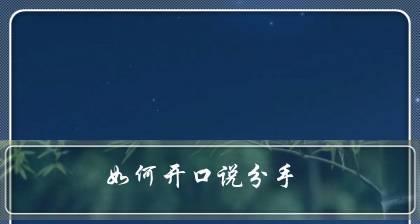 分手也要有底线——以闹分手不理的真正原因（揭秘以闹分手不理背后的心理和情感）