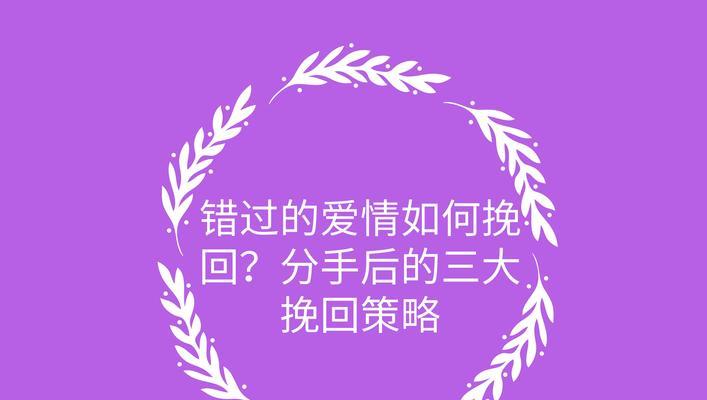 女友提出分手，如何顺利挽回（教你7个步骤让她重新爱上你）