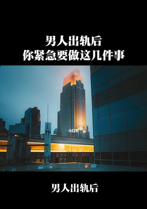 婚姻中的防范，丈夫出轨的危害及你不可控制的因素（远离出轨的婚姻维护）