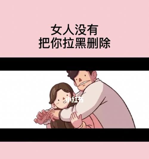女朋友拉黑怎么挽回（从原因分析到具体行动）