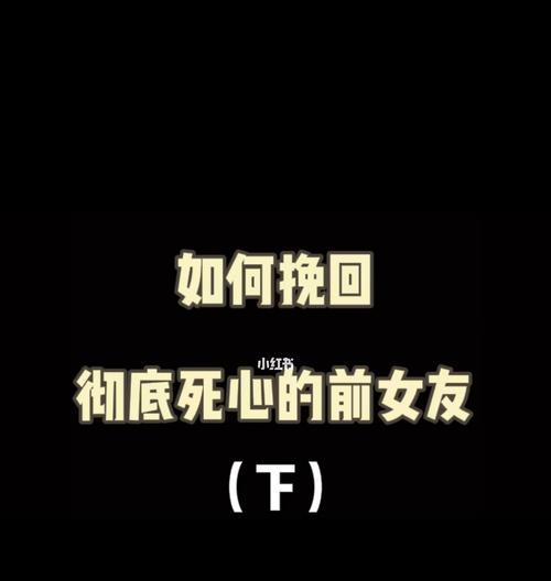 失去的真的回不来吗？——挽回彻底死心的女人