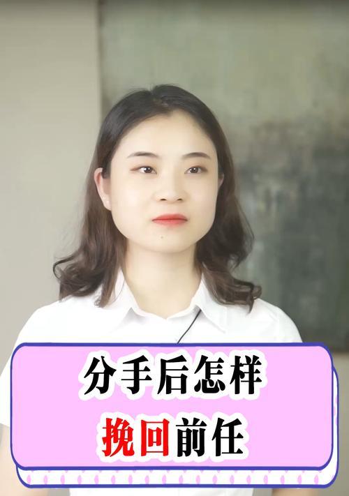 男生如何挽回分手后的女友（揭秘男生挽回女友的5个有效方法）