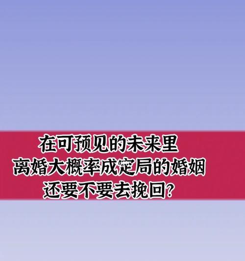 婚姻危机之中如何挽回老婆（重建夫妻间的爱情和信任）