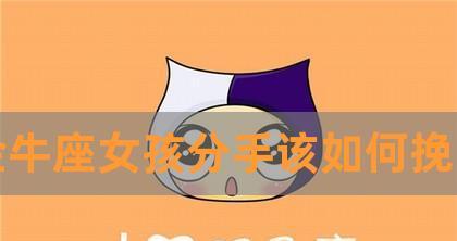 如何成功挽回金牛座男友的心（有效策略让你重新赢得他的爱）