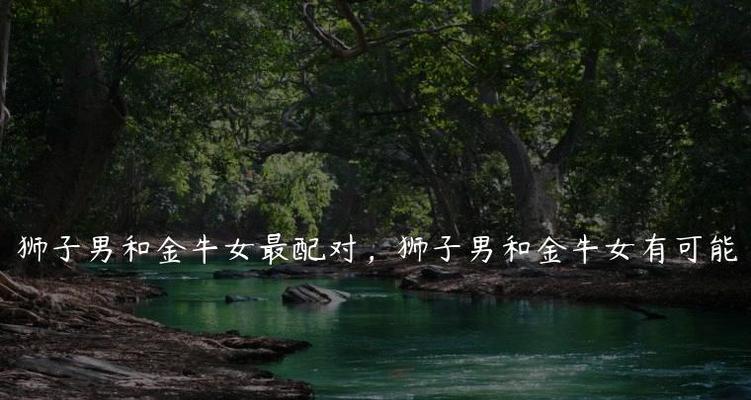 挽回金牛女与狮子女的爱情（掌握正确方法）