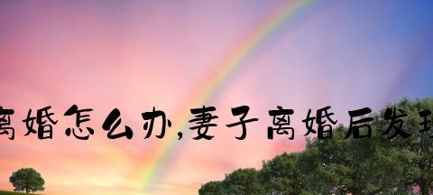 老婆婚内出轨，该如何应对（离婚是否是唯一选择）