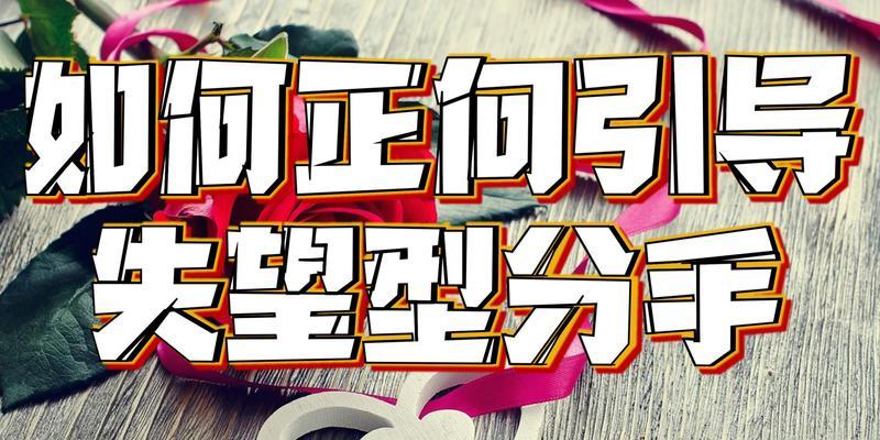 分手不是终点，挽回爱情从累积失望开始（以累积失望型分手怎么挽回）