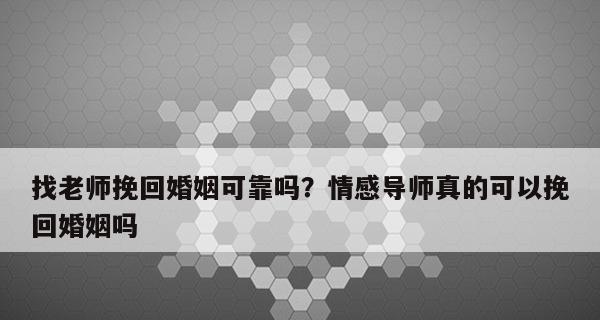 如何正确地挽回男友不理我（15个有效的方法让你重获男友的关注和爱情）