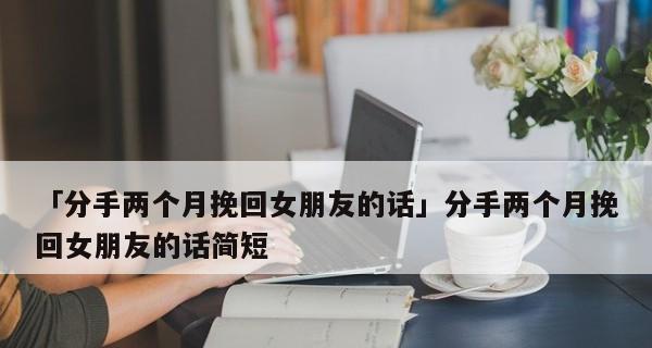 挽回女友的实用方法（如何重获女友的心——15个有效办法）