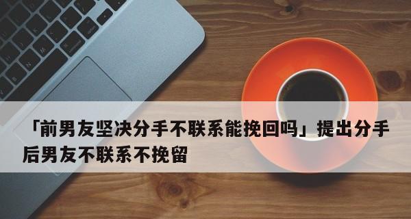 如何用聪明的方式送前任礼物（学会如何挽回前任心）