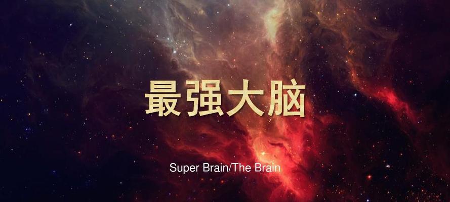 大脑并不完全是我说了算（解密人类思维与行为的神秘面纱）