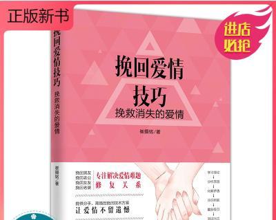 分手了，该如何挽回男友的心（通过有效方法让你的男友回心转意）