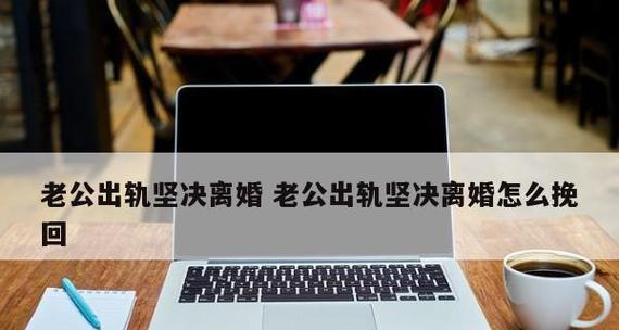 老公出轨，离婚是唯一选择吗（如何处理婚姻中的出轨问题）