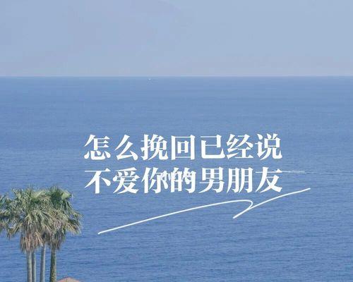 分手后还爱着对方，挽回还有必要吗（爱情迷失了方向）