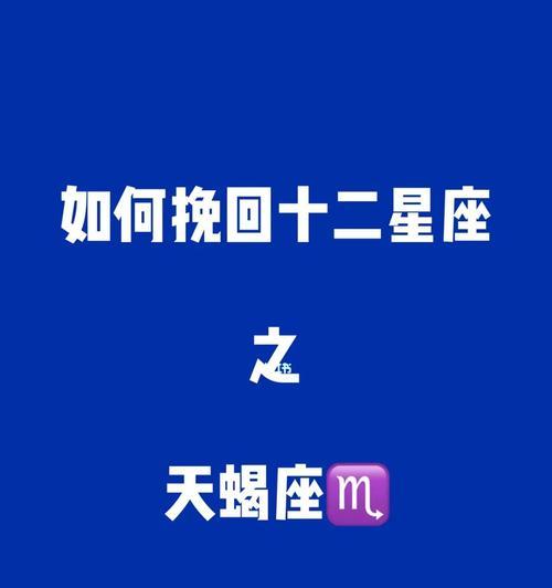 如何挽回天蝎男（让爱重回他的心扉）