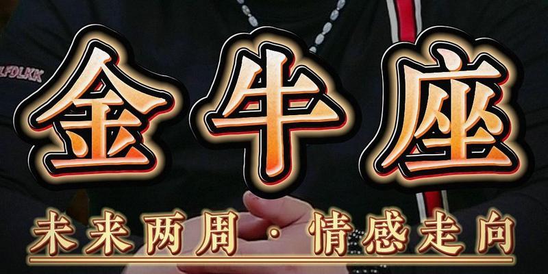 如何挽回金牛座的爱情关系（以稳健踏实的方式赢回心灵归宿）
