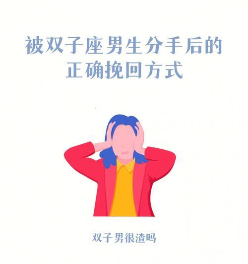 双子座挽回指南（如何让双子座重新爱上你）