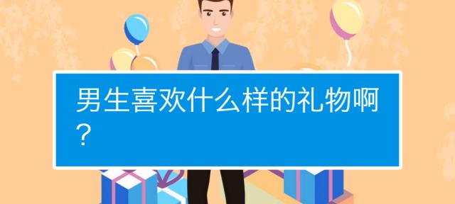 送男生挽回礼物，从零开始的爱情再次点燃（如何选择适合男生的挽回礼物）